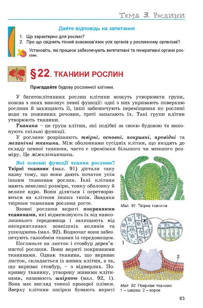 Підручник Біологія 6 клас Остапченко