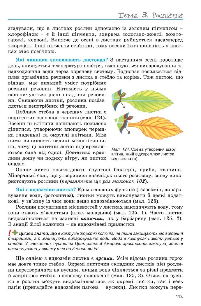 Підручник Біологія 6 клас Остапченко