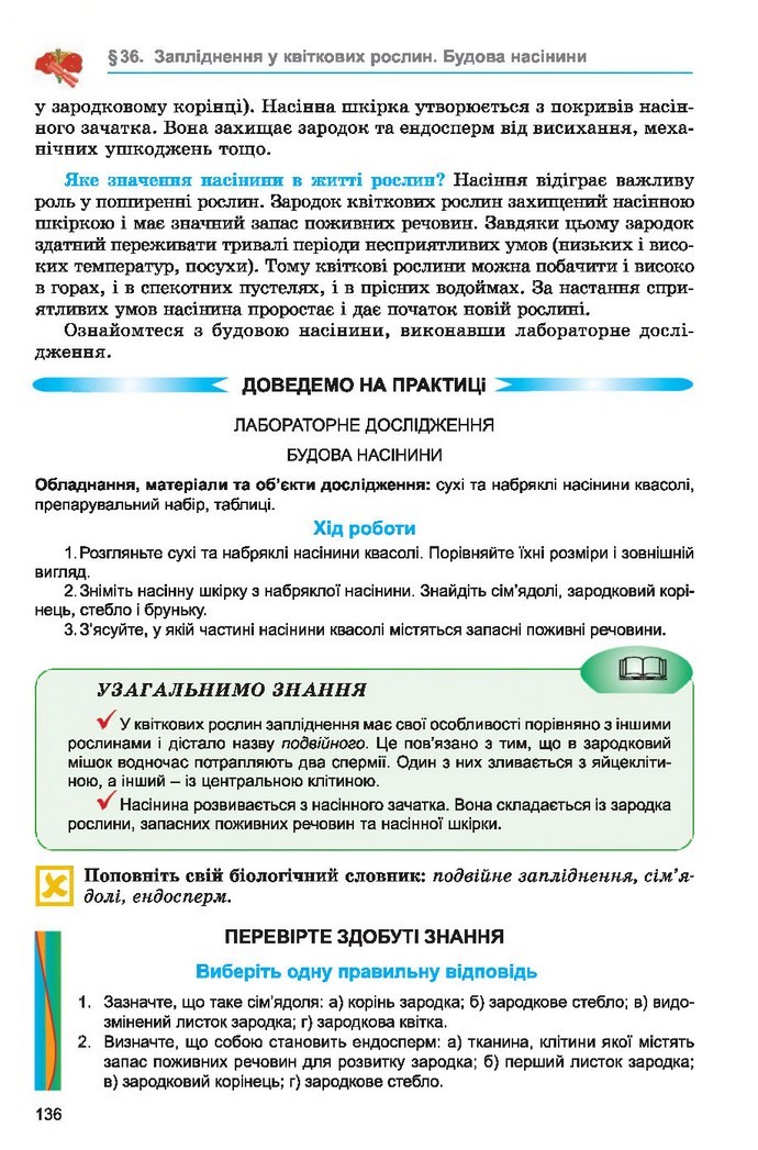 Підручник Біологія 6 клас Остапченко