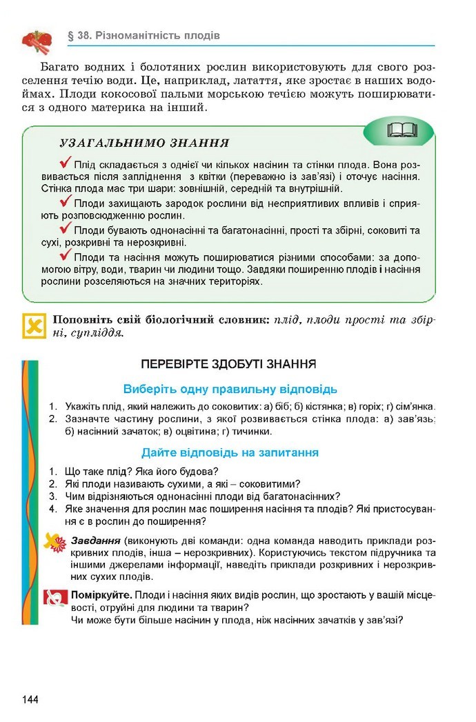 Підручник Біологія 6 клас Остапченко