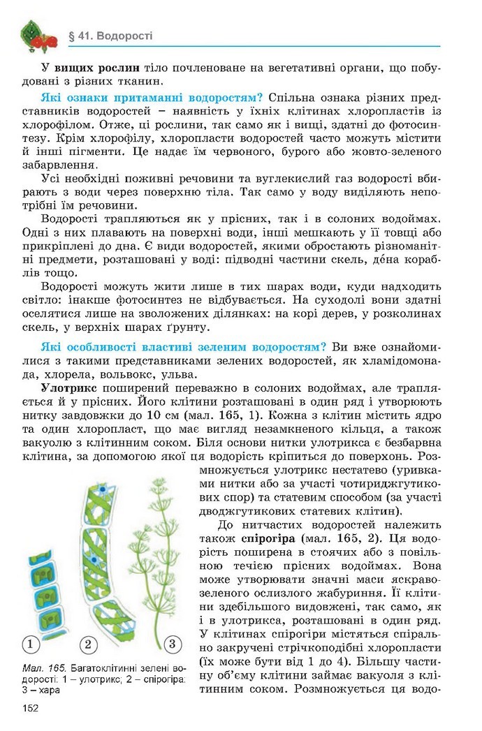 Підручник Біологія 6 клас Остапченко