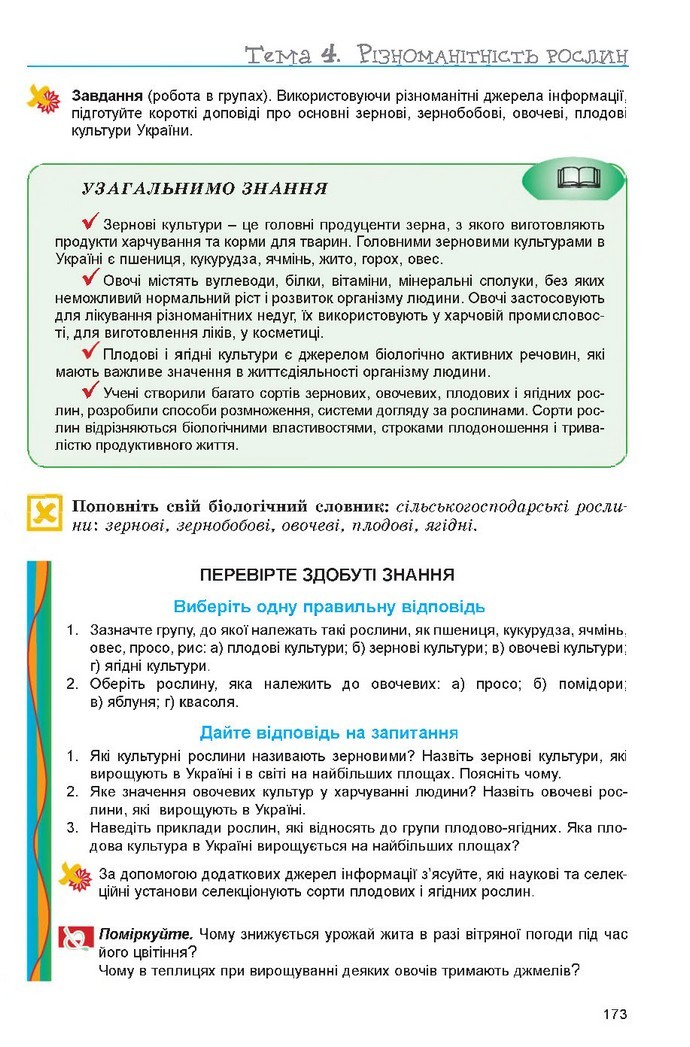 Підручник Біологія 6 клас Остапченко