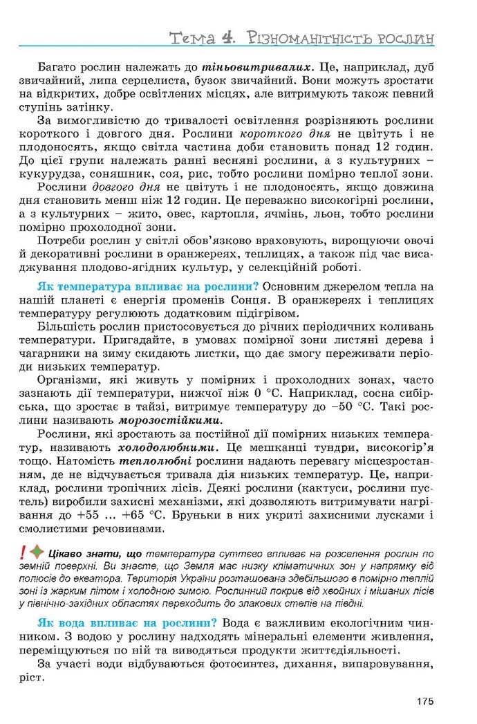 Підручник Біологія 6 клас Остапченко