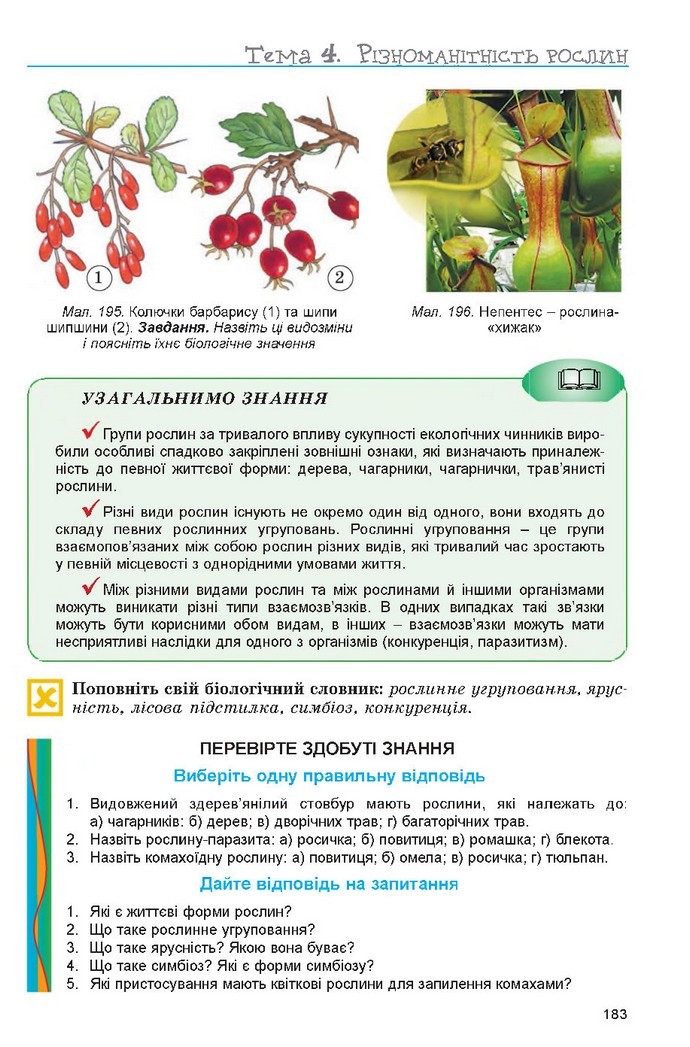 Підручник Біологія 6 клас Остапченко