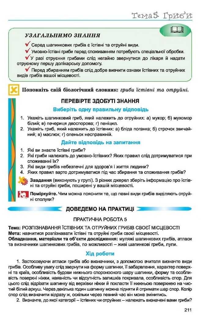 Підручник Біологія 6 клас Остапченко