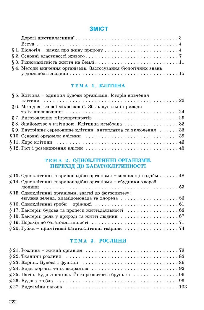 Підручник Біологія 6 клас Остапченко