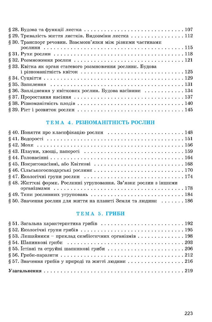 Підручник Біологія 6 клас Остапченко