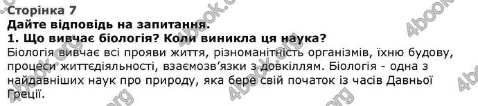 Відповіді Біологія 6 клас Остапченко. ГДЗ