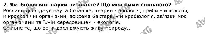 Відповіді Біологія 6 клас Остапченко. ГДЗ