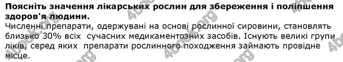 Відповіді Біологія 6 клас Остапченко. ГДЗ