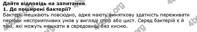 Відповіді Біологія 6 клас Остапченко. ГДЗ