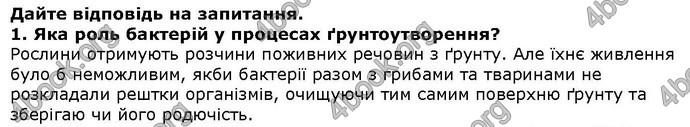 Відповіді Біологія 6 клас Остапченко. ГДЗ