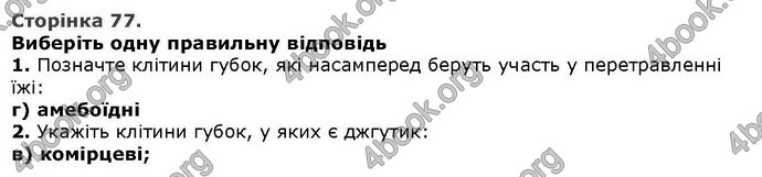 Відповіді Біологія 6 клас Остапченко. ГДЗ