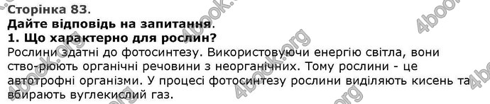 Відповіді Біологія 6 клас Остапченко. ГДЗ