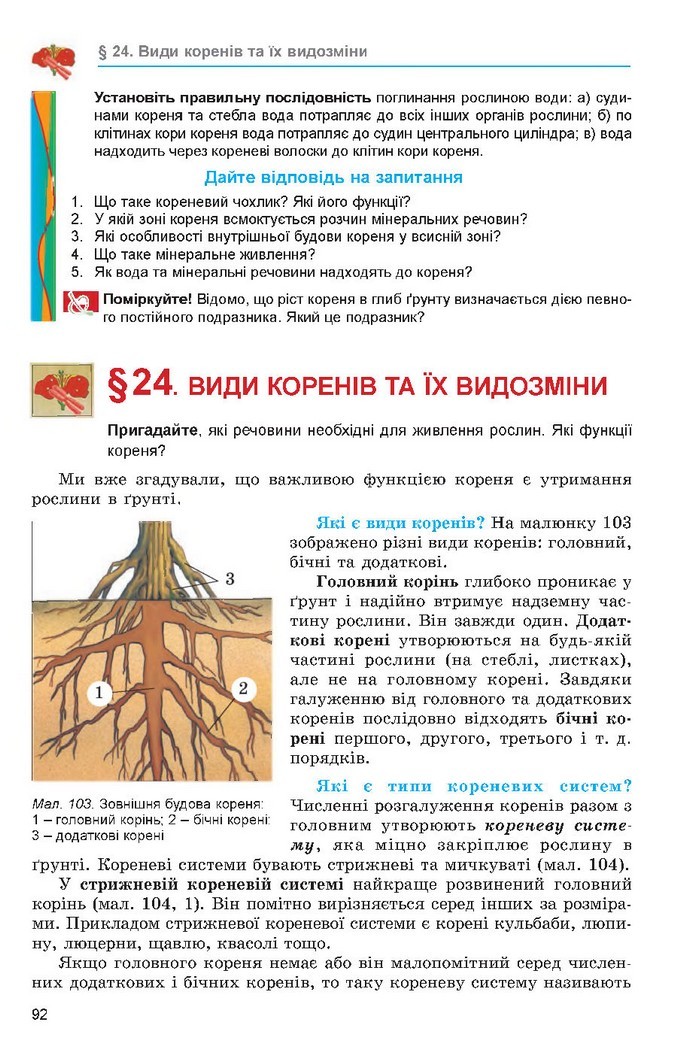 Підручник Біологія 6 клас Остапченко