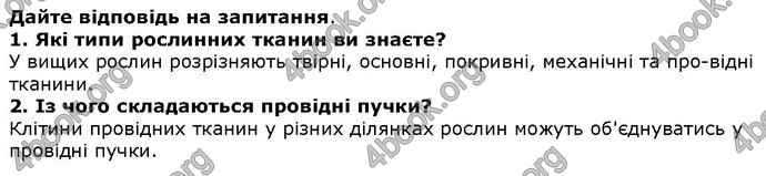 Відповіді Біологія 6 клас Остапченко. ГДЗ