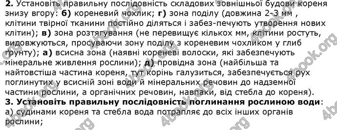 Відповіді Біологія 6 клас Остапченко. ГДЗ