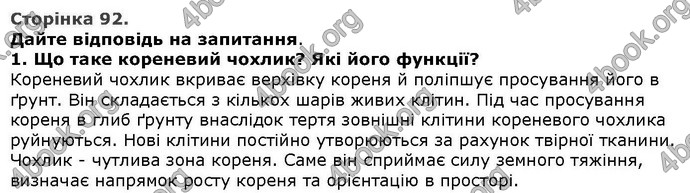 Відповіді Біологія 6 клас Остапченко. ГДЗ