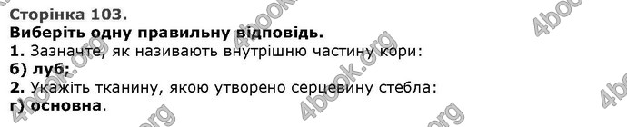 Відповіді Біологія 6 клас Остапченко. ГДЗ