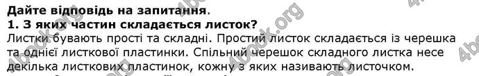 Відповіді Біологія 6 клас Остапченко. ГДЗ