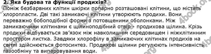 Відповіді Біологія 6 клас Остапченко. ГДЗ