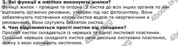 Відповіді Біологія 6 клас Остапченко. ГДЗ