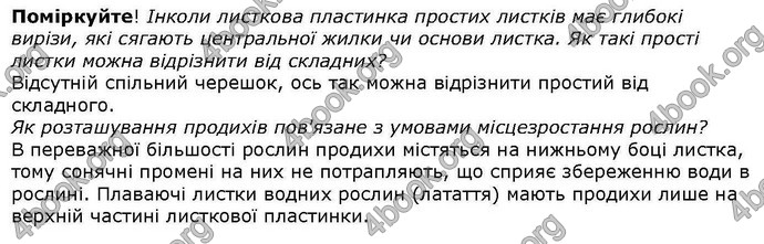 Відповіді Біологія 6 клас Остапченко. ГДЗ