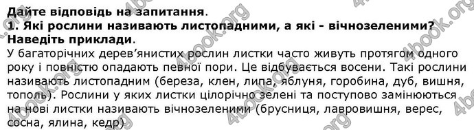 Відповіді Біологія 6 клас Остапченко. ГДЗ