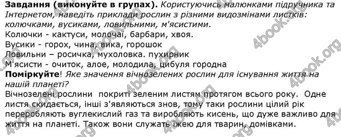 Відповіді Біологія 6 клас Остапченко. ГДЗ