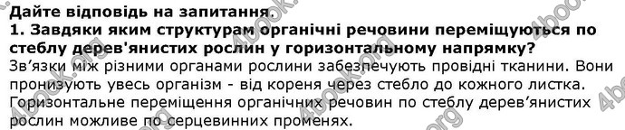 Відповіді Біологія 6 клас Остапченко. ГДЗ