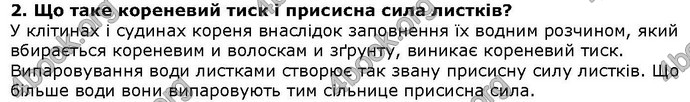 Відповіді Біологія 6 клас Остапченко. ГДЗ