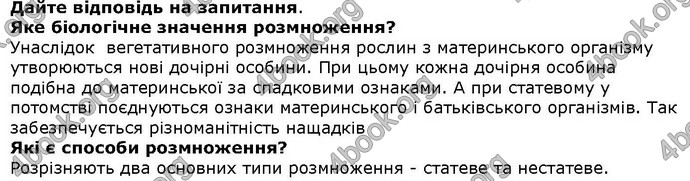 Відповіді Біологія 6 клас Остапченко. ГДЗ