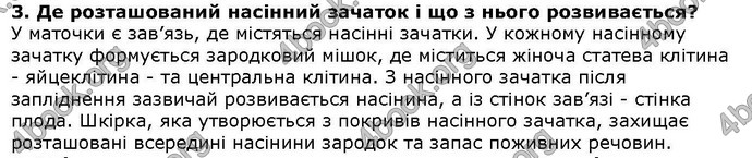 Відповіді Біологія 6 клас Остапченко. ГДЗ