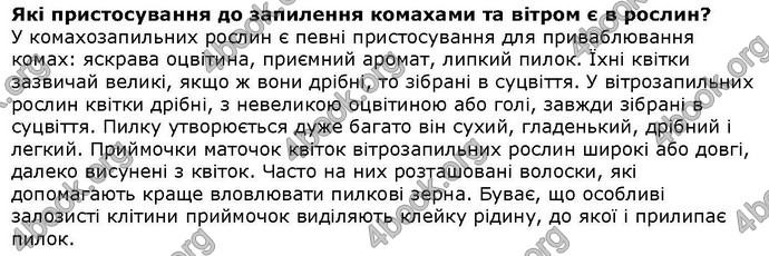 Відповіді Біологія 6 клас Остапченко. ГДЗ