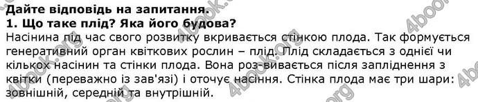 Відповіді Біологія 6 клас Остапченко. ГДЗ