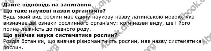 Відповіді Біологія 6 клас Остапченко. ГДЗ