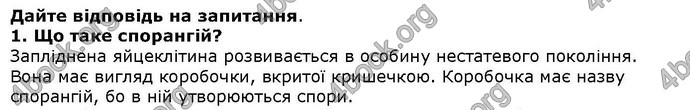 Відповіді Біологія 6 клас Остапченко. ГДЗ