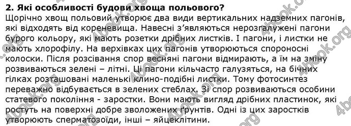 Відповіді Біологія 6 клас Остапченко. ГДЗ