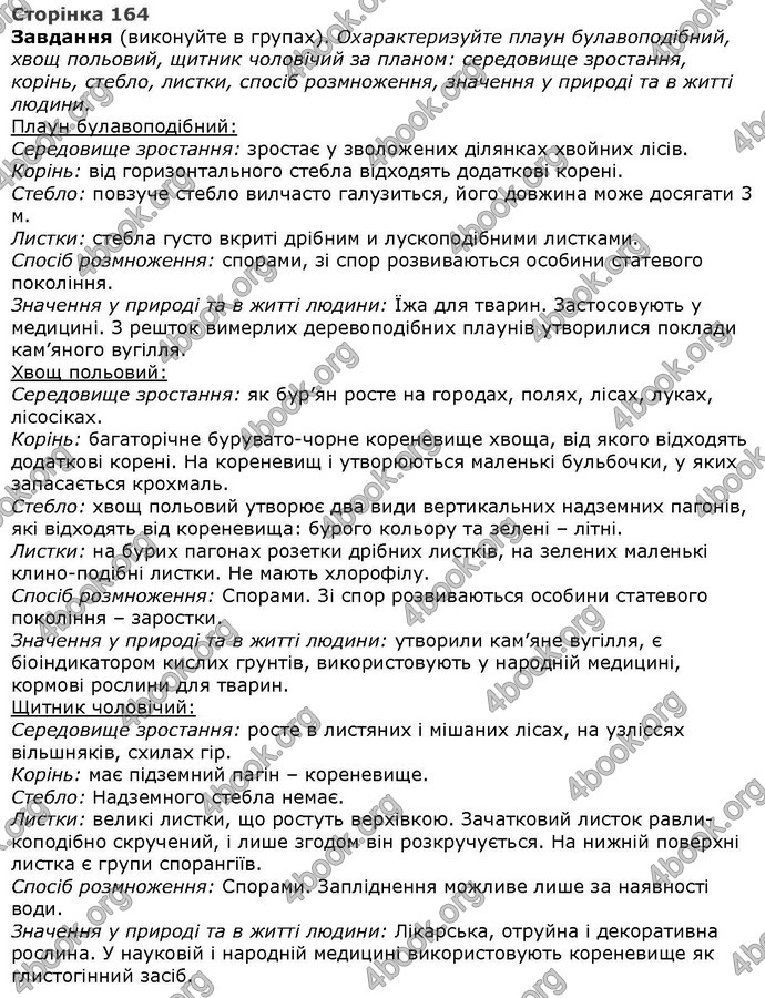 Відповіді Біологія 6 клас Остапченко. ГДЗ