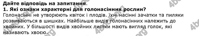 Відповіді Біологія 6 клас Остапченко. ГДЗ