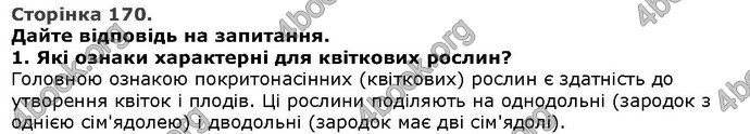 Відповіді Біологія 6 клас Остапченко. ГДЗ