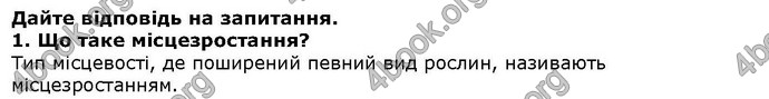 Відповіді Біологія 6 клас Остапченко. ГДЗ