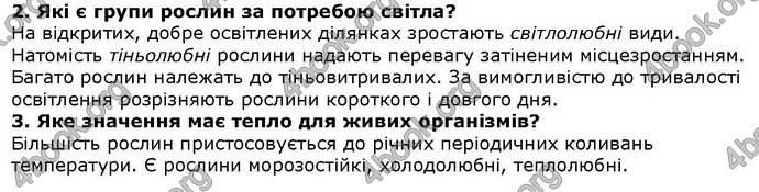 Відповіді Біологія 6 клас Остапченко. ГДЗ