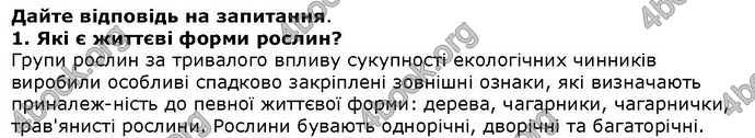 Відповіді Біологія 6 клас Остапченко. ГДЗ