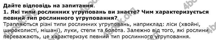 Відповіді Біологія 6 клас Остапченко. ГДЗ