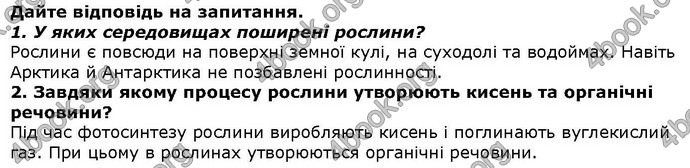 Відповіді Біологія 6 клас Остапченко. ГДЗ