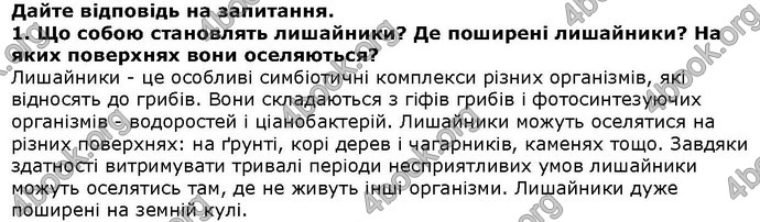 Відповіді Біологія 6 клас Остапченко. ГДЗ