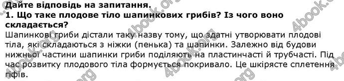 Відповіді Біологія 6 клас Остапченко. ГДЗ