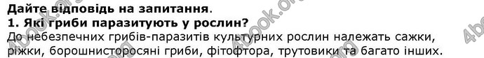 Відповіді Біологія 6 клас Остапченко. ГДЗ