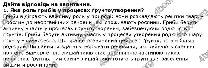 Відповіді Біологія 6 клас Остапченко. ГДЗ